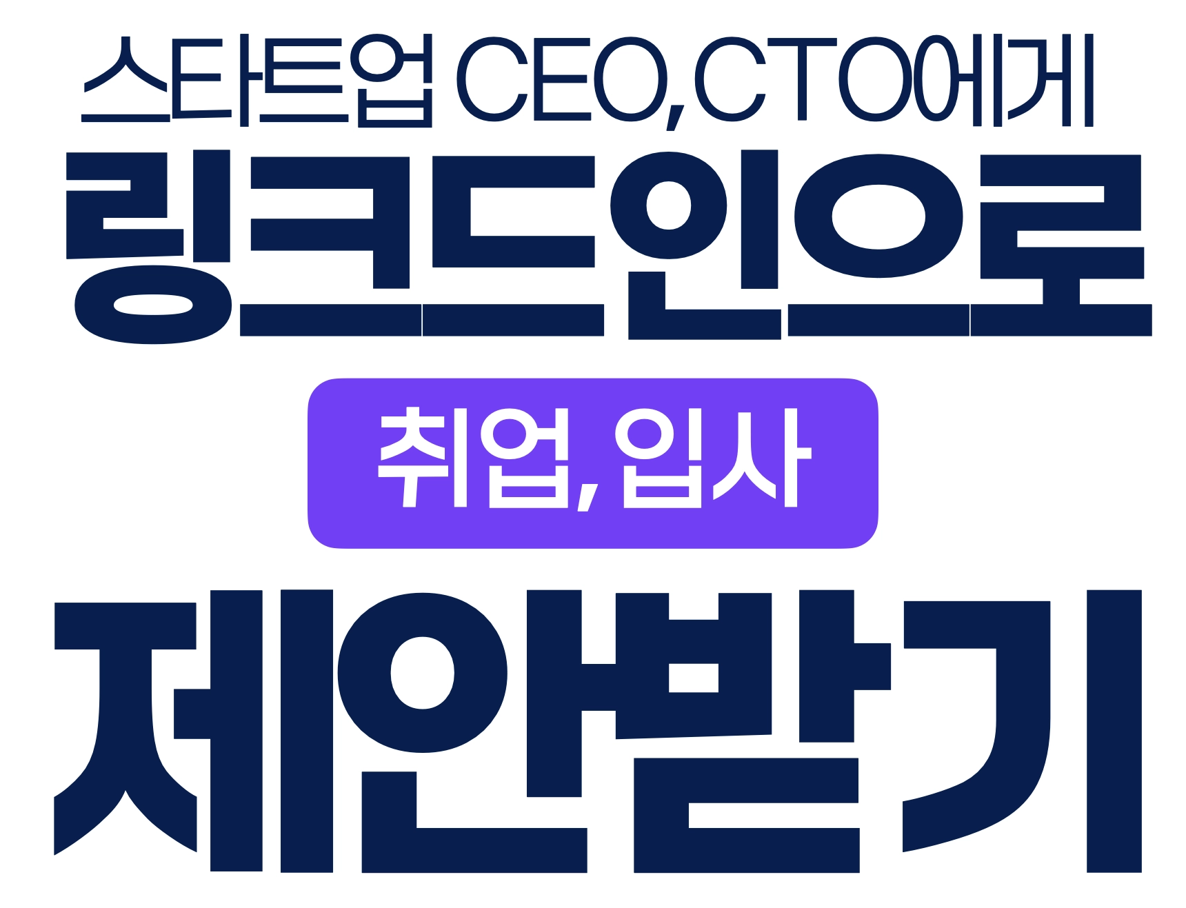 스타트업 CEO, CTO에게 링크드인으로 취업, 입사 제안 받기