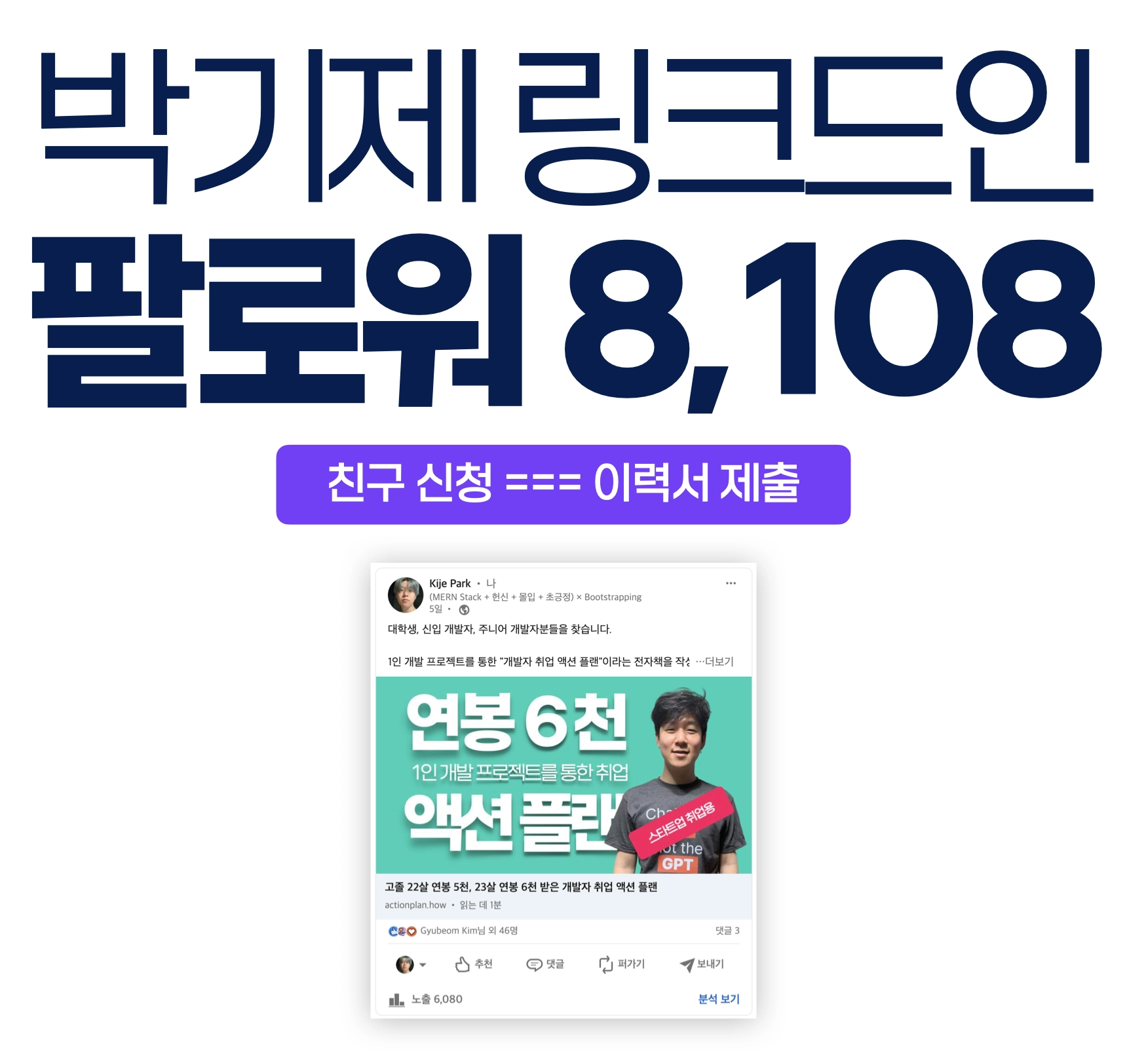 링크드인에서 친구신청은 이력서 제출과 같은 의미