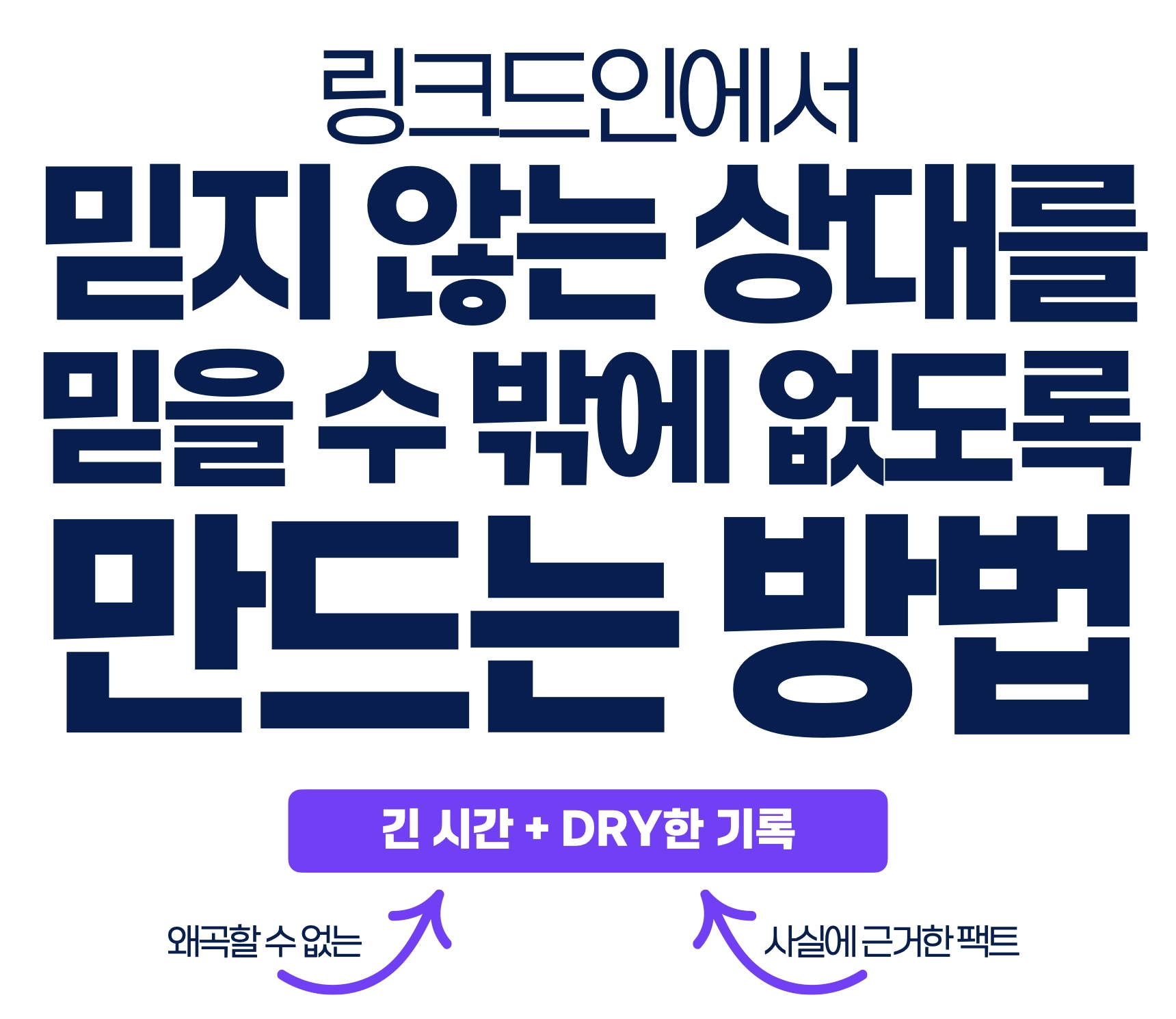 링크드인에서 믿지 않는 상대를 믿을수 밖에 없도록 만드는 방법