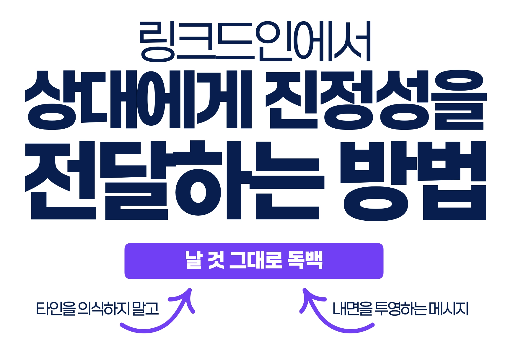 링크드인에서 상대에게 진정성을 전달하는 방법