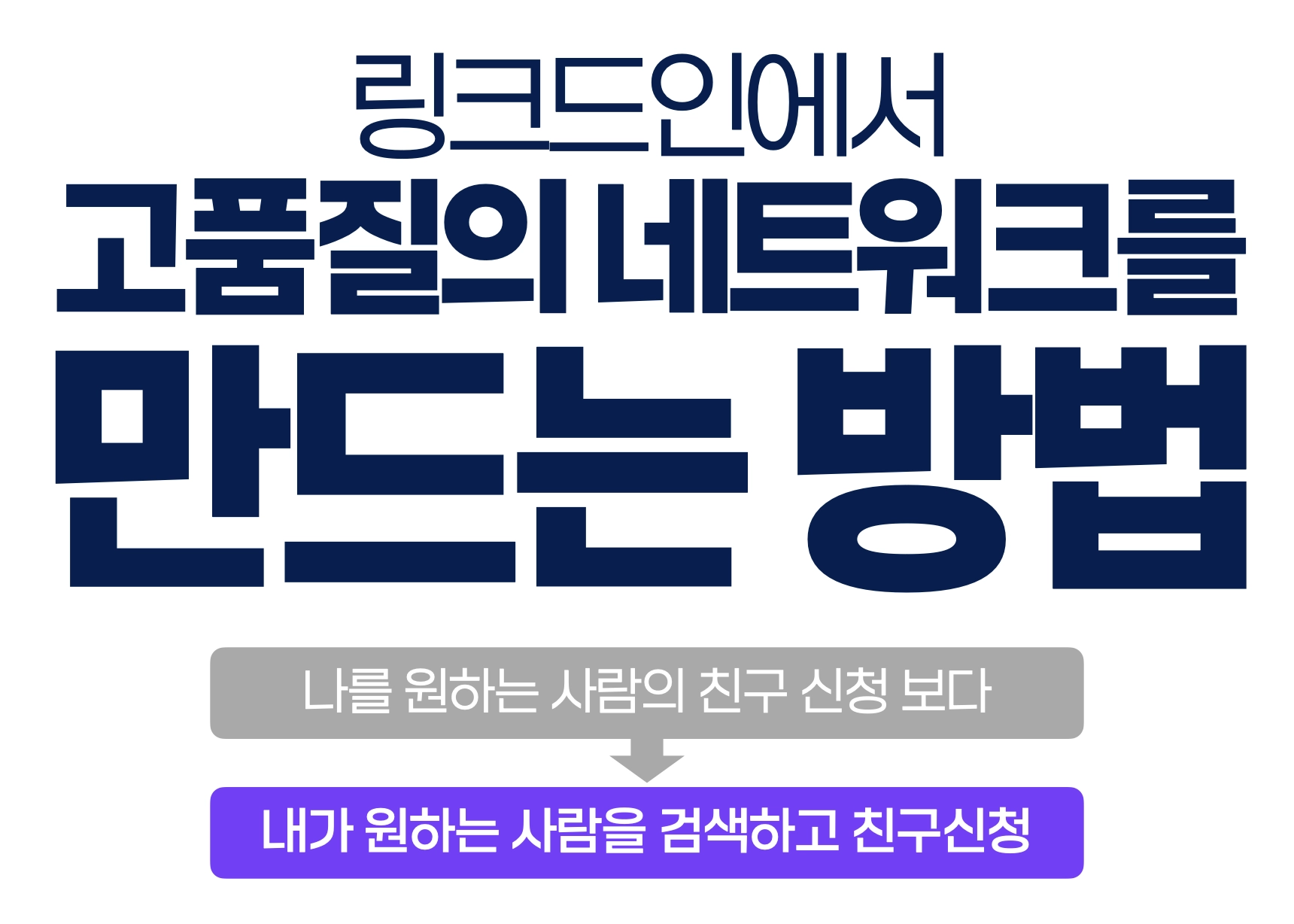 링크드인에서 고품질의 네트워크를 만드는 방법