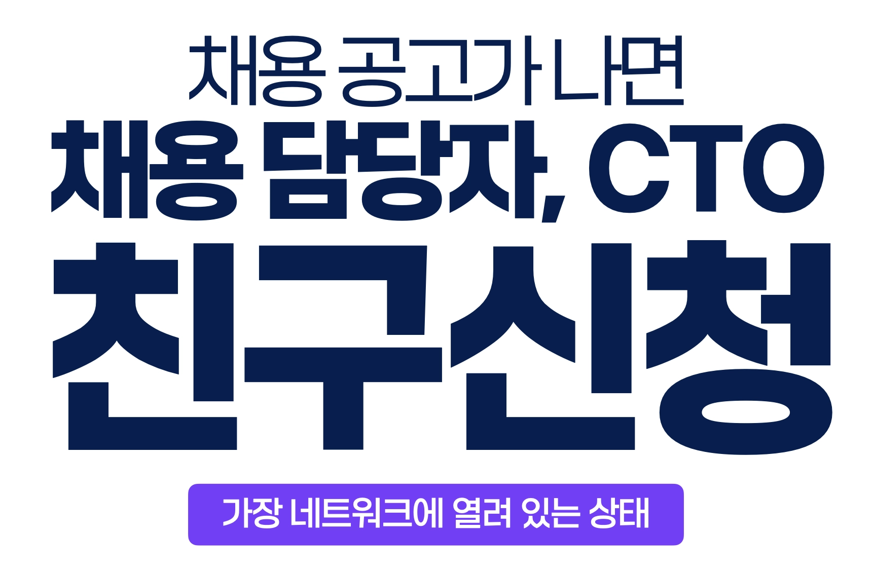 채용 공고가 나면 채용 담당자, CEO, CTO에게 친구 신청