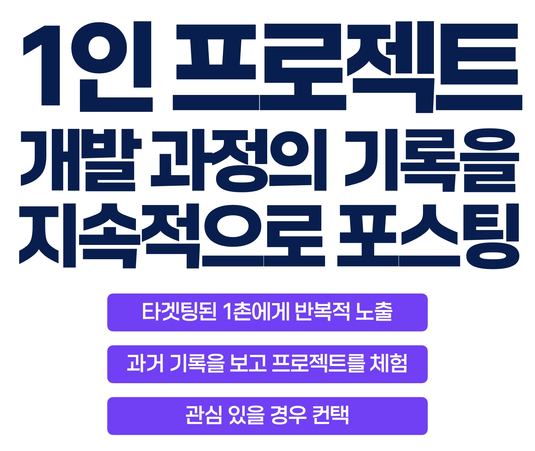 1인 프로젝트 개발 과정의 기록을 지속적으로 포스팅