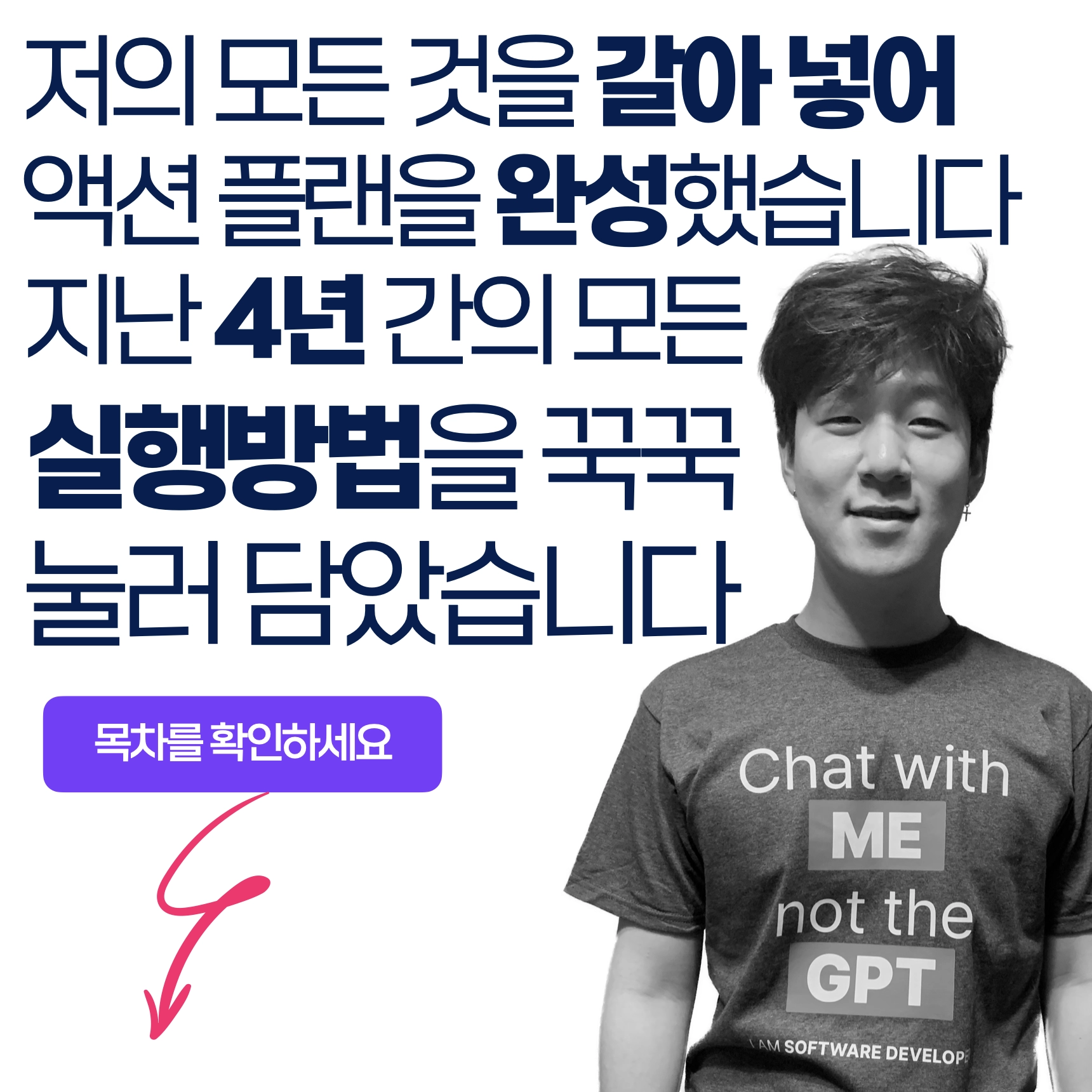 저의 모든 것을 갈아 넣어 액션 플랜을 완성했습니다.