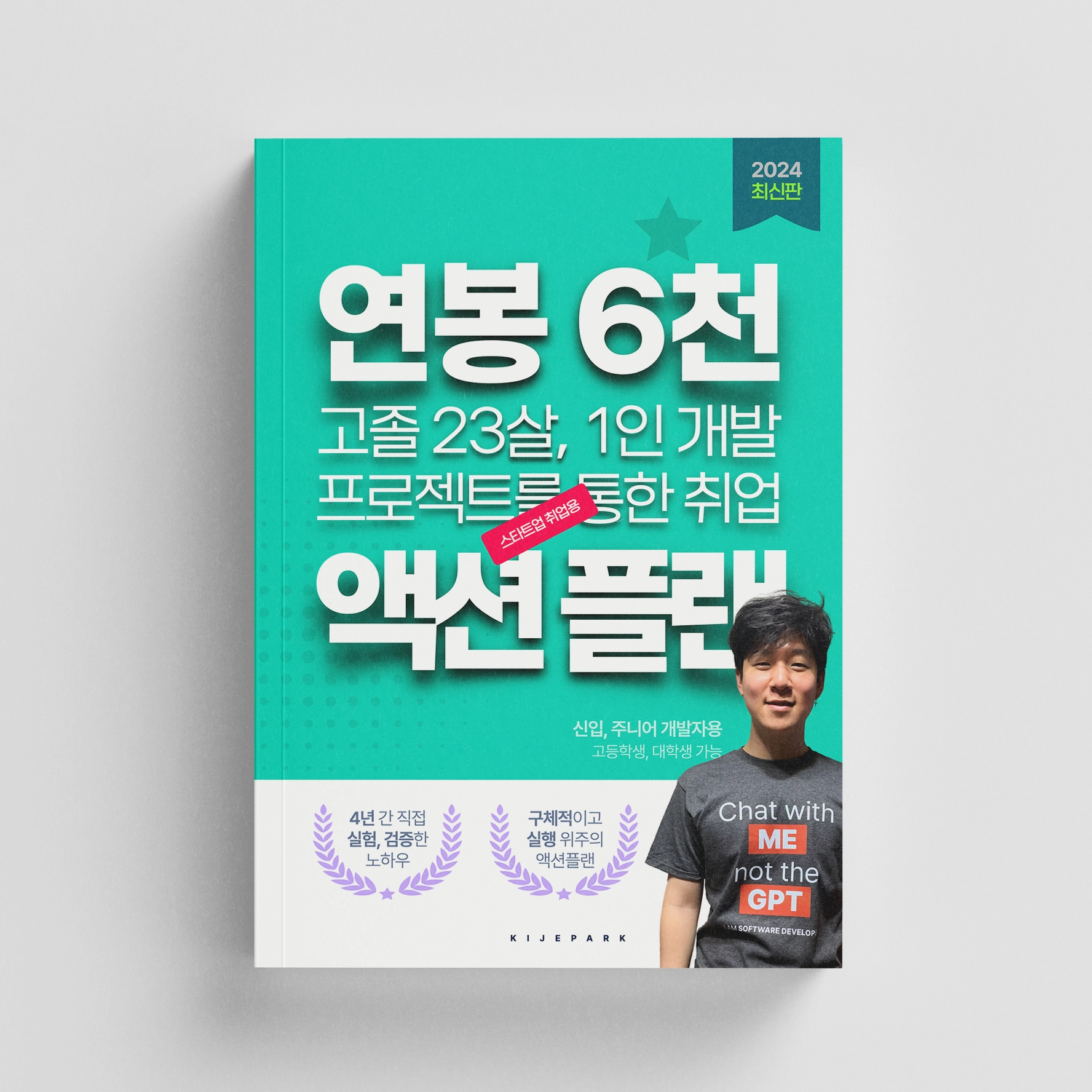 22살 연봉 5천만 원 개발자 취업 액션 플랜